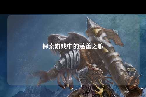 探索游戲中的慈善之旅