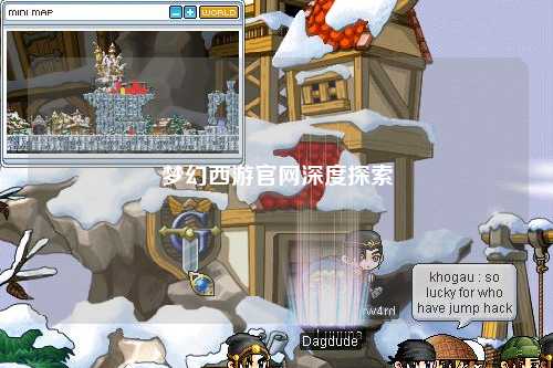 夢幻西游官網深度探索