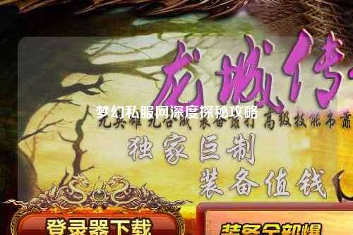 夢幻私服網深度探秘攻略