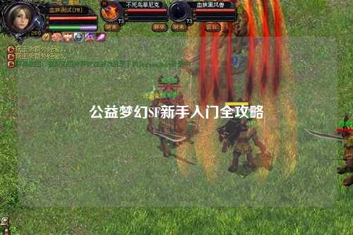 公益夢幻SF新手入門全攻略