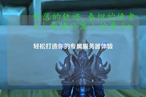 輕松打造你的專屬服務器體驗