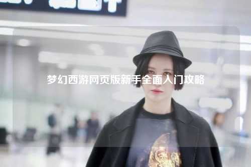 夢幻西游網頁版新手全面入門攻略