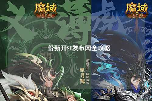 一份新開SF發布網全攻略