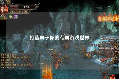 打造屬于你的專屬游戲世界