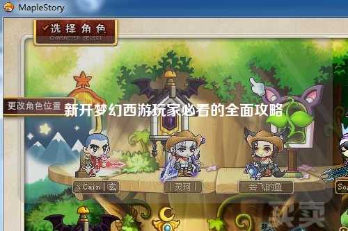 新開夢幻西游玩家必看的全面攻略