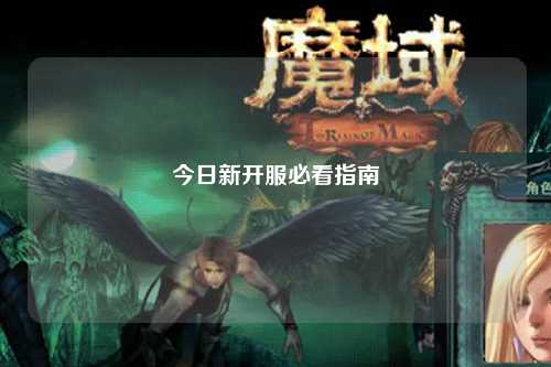 今日新開服必看指南