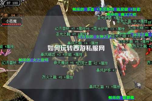 如何玩轉西游私服網