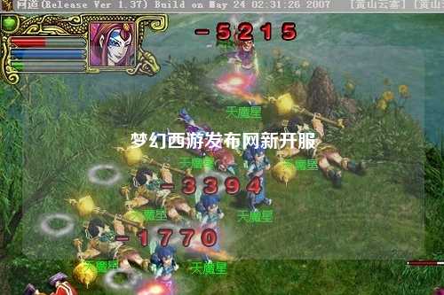 夢幻西游發布網新開服