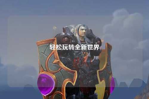 輕松玩轉全新世界