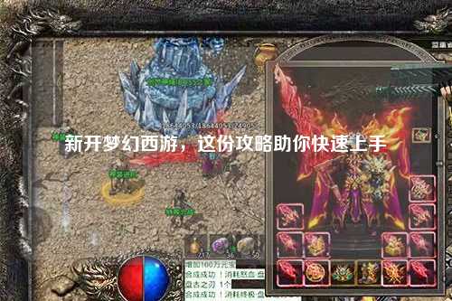 新開夢幻西游，這份攻略助你快速上手