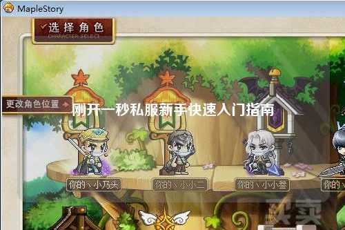 剛開一秒私服新手快速入門指南