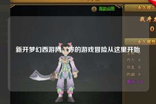 新開夢幻西游網，你的游戲冒險從這里開始