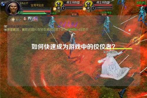 如何快速成為游戲中的佼佼者？