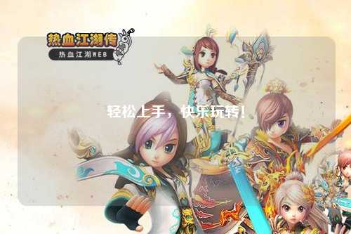 輕松上手，快樂玩轉！