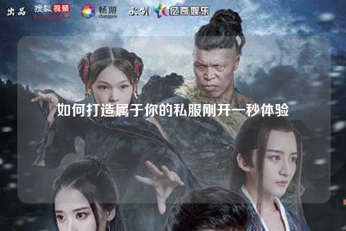 如何打造屬于你的私服剛開一秒體驗