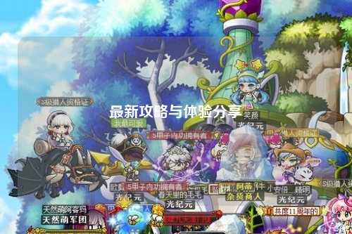 最新攻略與體驗分享