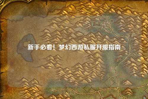 新手必看！夢幻西游私服開服指南