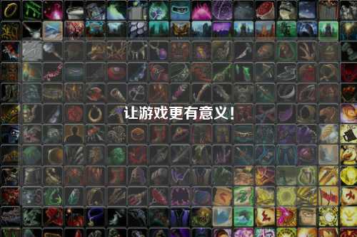 讓游戲更有意義！