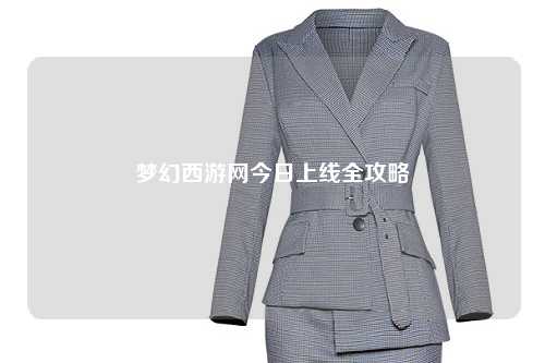 夢幻西游網今日上線全攻略