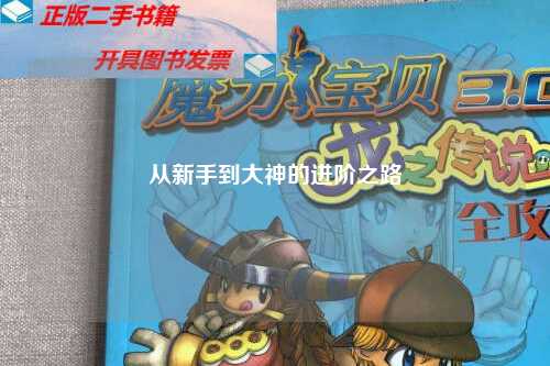 從新手到大神的進階之路