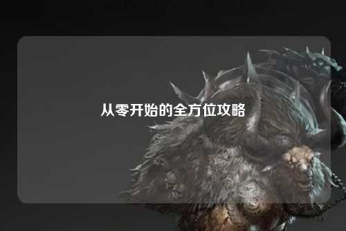 從零開始的全方位攻略
