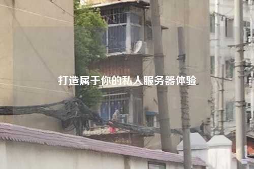 打造屬于你的私人服務器體驗