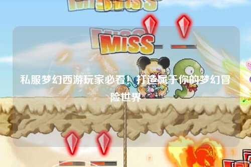 私服夢幻西游玩家必看！打造屬于你的夢幻冒險世界