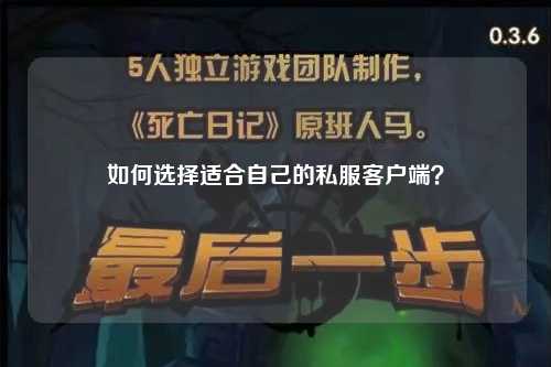 如何選擇適合自己的私服客戶端？