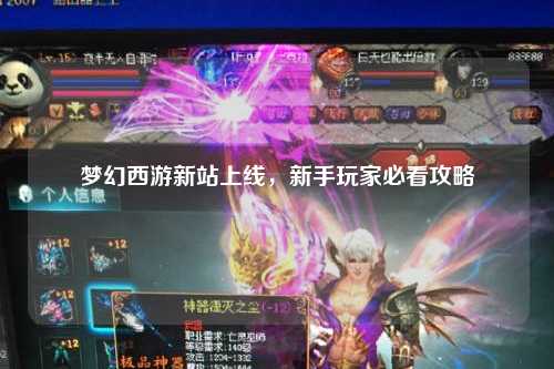 夢幻西游新站上線，新手玩家必看攻略