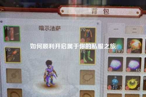 如何順利開啟屬于你的私服之旅