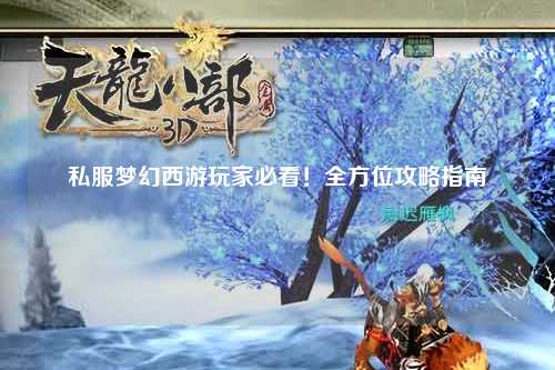私服夢幻西游玩家必看！全方位攻略指南