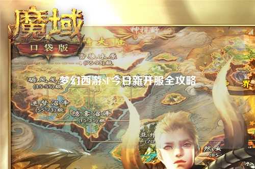 夢幻西游SF今日新開服全攻略