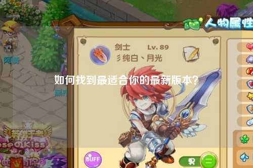 如何找到最適合你的最新版本？