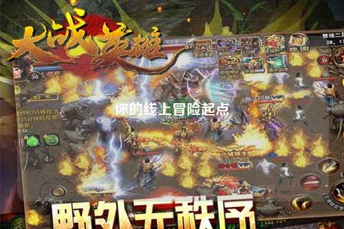 你的線上冒險起點