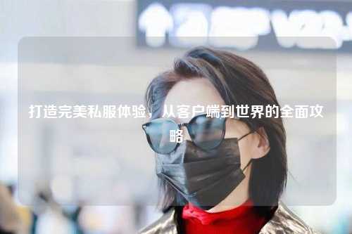 打造完美私服體驗，從客戶端到世界的全面攻略