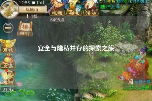 安全與隱私并存的探索之旅