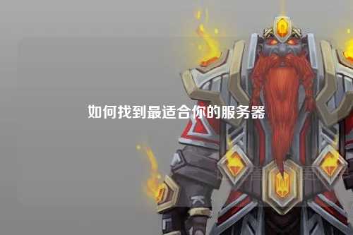 如何找到最適合你的服務器