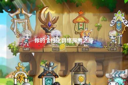 你的個性化網絡探索之旅