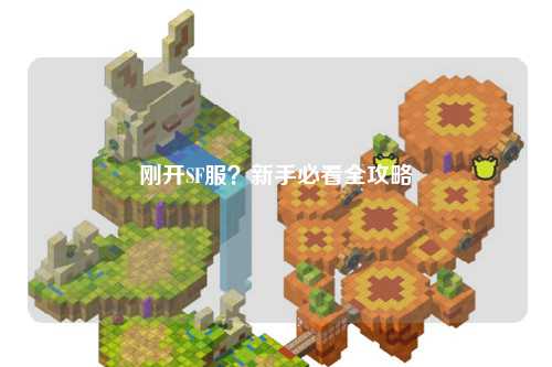剛開SF服？新手必看全攻略