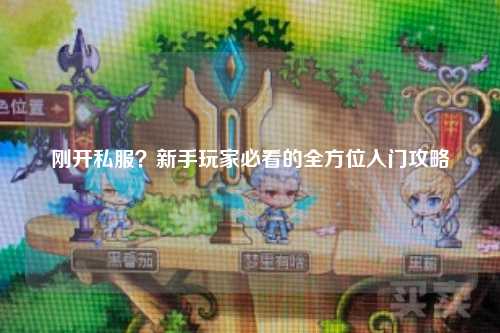 剛開私服？新手玩家必看的全方位入門攻略
