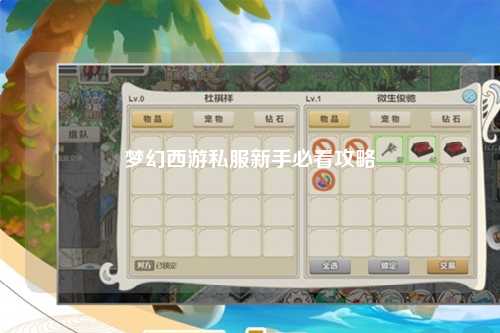 夢幻西游私服新手必看攻略