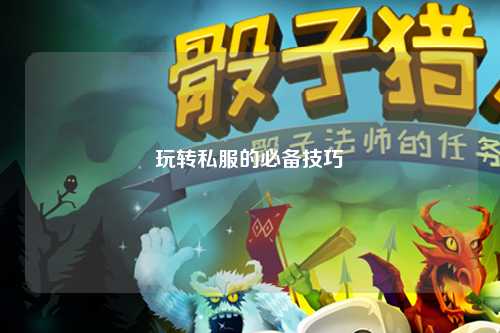 玩轉私服的必備技巧