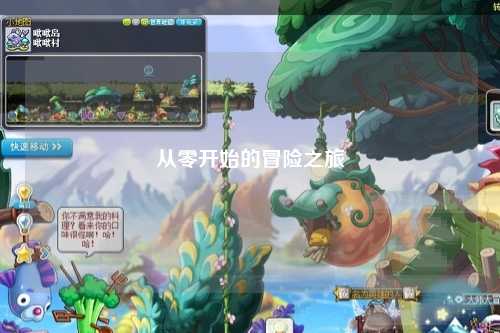 從零開始的冒險之旅