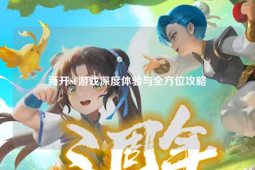 新開SF游戲深度體驗與全方位攻略