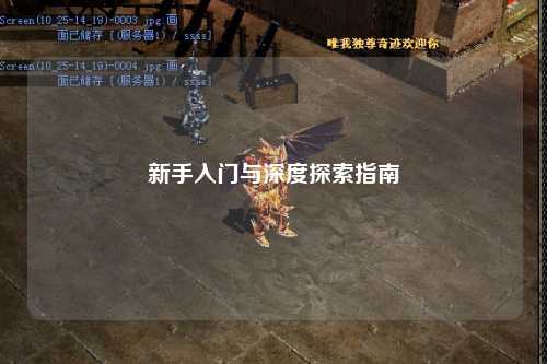 新手入門與深度探索指南