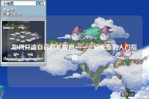 如何打造自己的私服網——一份全面的入門指南