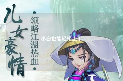 小白也能輕松上手