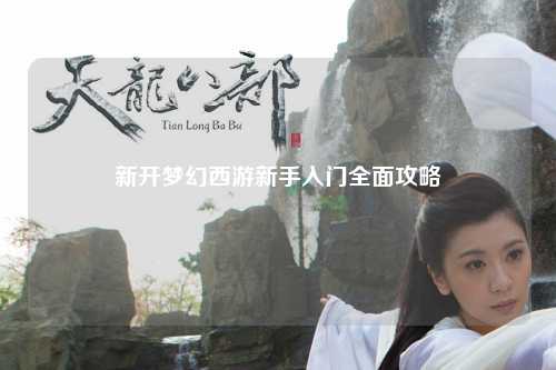 新開夢幻西游新手入門全面攻略