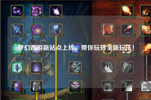 夢幻西游新站點上線，帶你玩轉全新玩法！