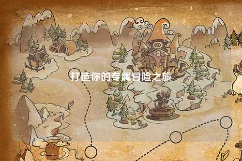 打造你的專屬冒險之旅